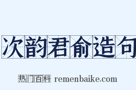 次韵君俞造句是什么意思的图片